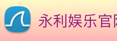 永利娱乐官网 Logo
